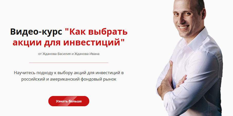 [Василий Жданов, Иван Жданов] Как выбрать акции дл_0.png